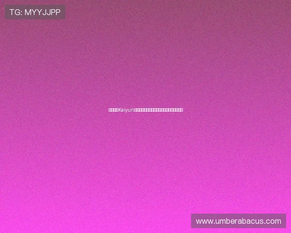 如何利用Kaiyun开云滚球盘的实时数据分析优化你的投注决策 如何利用Kaiyun开云滚球盘的实时数据分析优化你的投注决策
