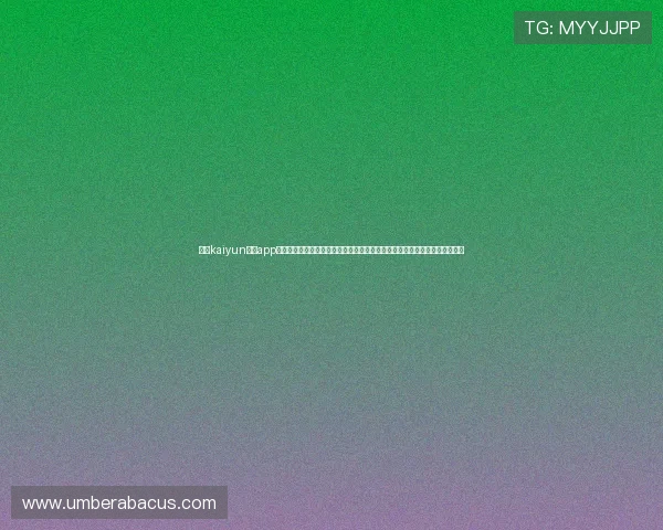 开云kaiyun体育app入口登录官网详细介绍最新版本下载方式与安全登录指南,保障用户账号安全 开云kaiyun体育app入口登录官网详细介绍最新版本下载方式与安全登录指南,保障用户账号安全