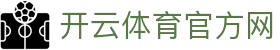 开云体育官方网|开云电竞 - (中国)南宁开云体育官方网发展集团有限公司欢迎您